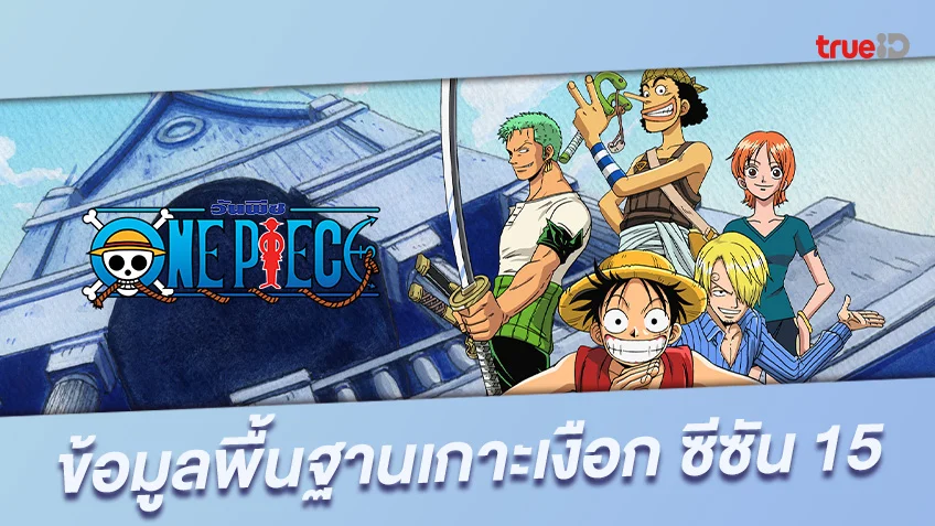 ข้อมูลพื้นฐานเกาะเงือก จุดเกิดเหตุใน One Piece วันพีซ  ซีซัน 15