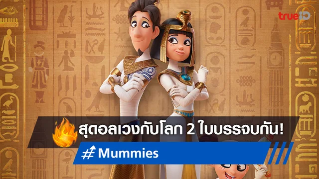 เมื่อโลก 2 ใบมาบรรจบ ความโกลาหลจึงบังเกิดใน "Mummies มัมมี่ส์"