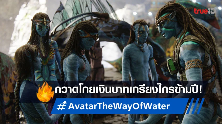 มุ่งหน้าสู่ 600 ล้านบาท "Avatar: The Way of Water" ฉลองนัมเบอร์วันข้ามปี!