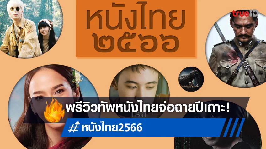 พรีวิวหนังไทย 2566 เรื่องใหม่จ่อคิวลงโรงฉาย แบบอัดแน่นตลอดปี!