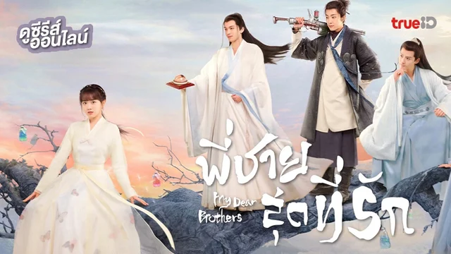 ดูซีรีส์จีน "My Dear Brothers พี่ชายสุดที่รัก" ซับไทย-พากย์ไทย สนุกครบทุกตอน