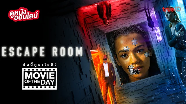 Escape Room กักห้อง เกมโหด - หนังน่าดูที่ทรูไอดี (Movie of the Day)