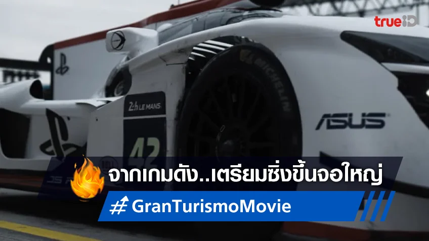 โฉมแรก..ซิ่งสุด! "Gran Turismo" จากเกมดังสู่หนังคนแสดงบนจอใหญ่