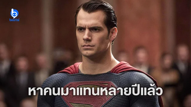 เริ่มมีการหานักแสดงรับบท Superman มาแทน "เฮนรี่ คาวิลล์" ตั้งแต่ปี 2018
