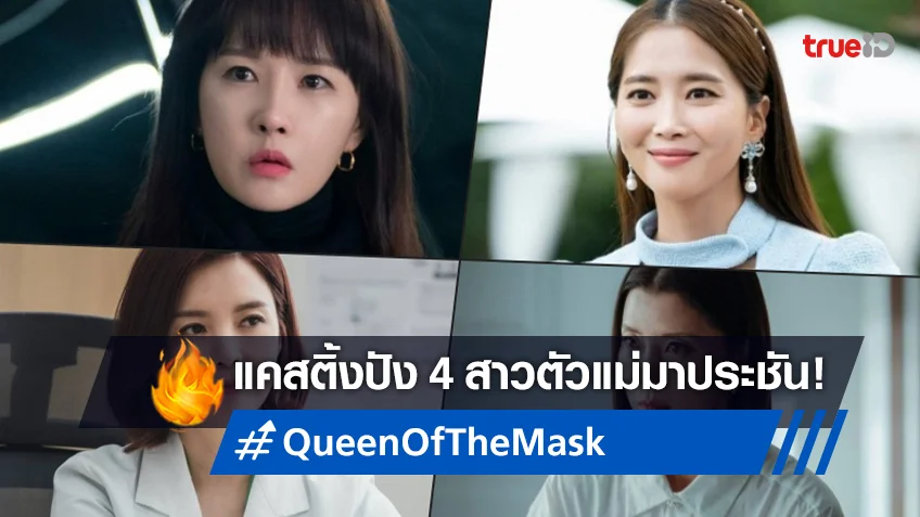 กลิ่นน้ำเน่าโชย! คิมซนอา นำทีมเพื่อนสาวเชือดเฉือนในซีรีส์ "Queen of the Mask"