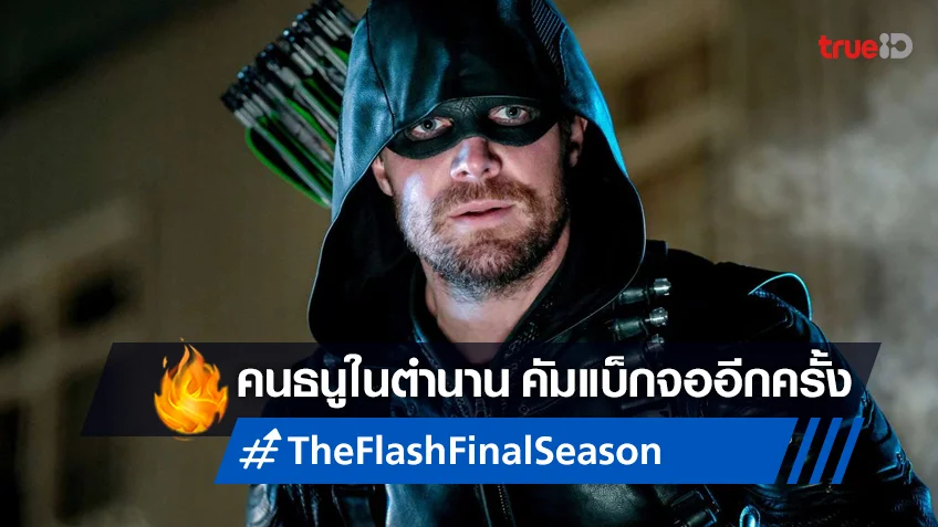 สตีเฟน อเมล คอนเฟิร์มกลับมาเป็น Green Arrow ในซีรีส์ "The Flash" ซีซั่นสุดท้าย