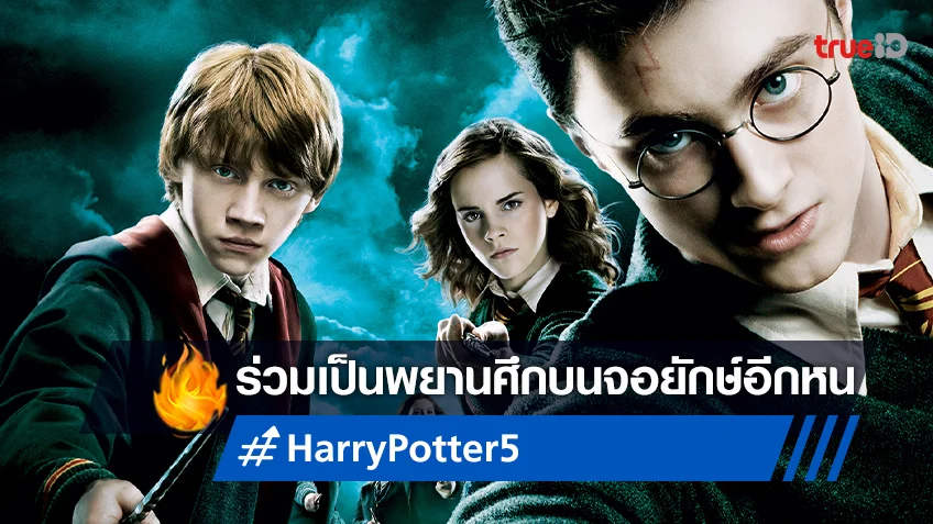 โลกเวทมนตร์เปิดให้สัมผัสบนจอยักษ์อีกครั้งใน "Harry Potter and the Order of the Phoenix"