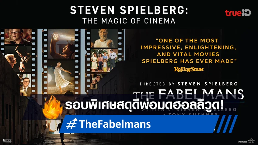 หอภาพยนตร์ จัดรอบพิเศษ "Steven Spielberg: The Magic of Cinema" กับหนังในตำนาน