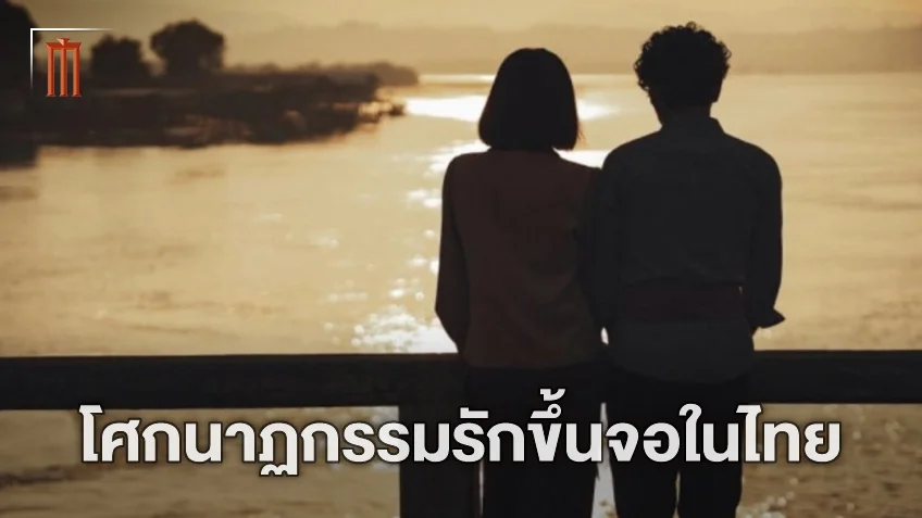 3 โศกนาฏกรรมความรักบนจอของไทย รักถูกกีดกัน แต่ตำนานถูกจดจำตลอดกาล