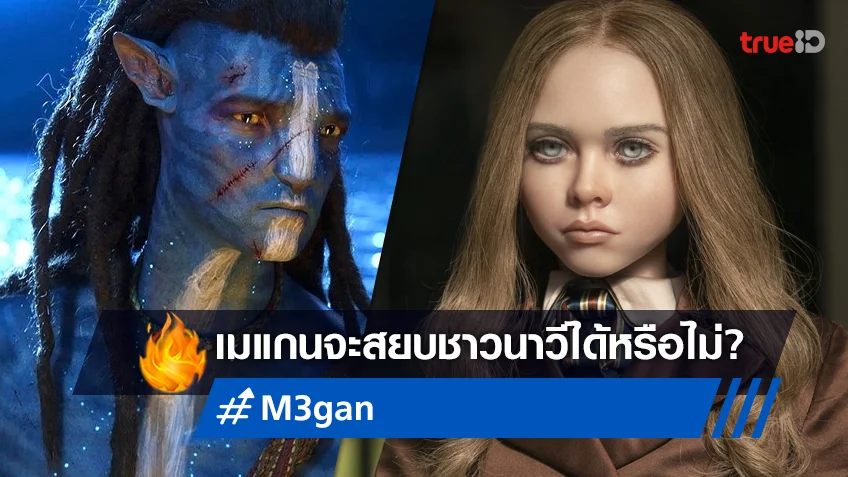 จับตาศึกเปิดปี "M3GAN" ปะทะ "Avatar 2" แย่งแชมป์บ็อกซ์ออฟฟิศได้หรือไม่?
