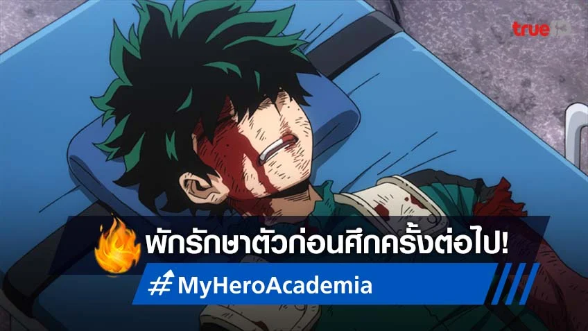 My Hero Academia Season 6 เหล่าฮีโร่พักรักษาตัวหลังจบศึกหนัก!