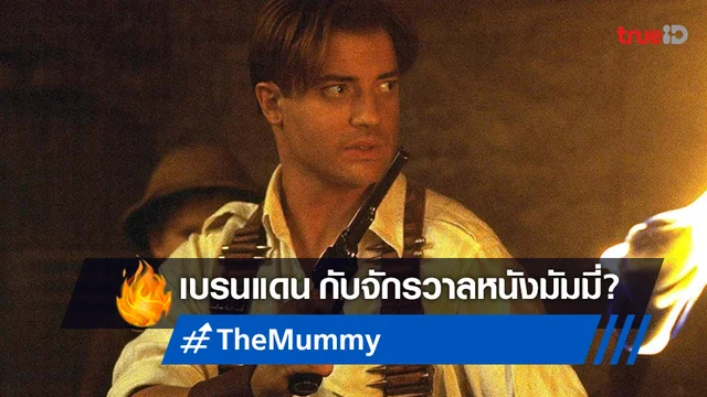 เบรนแดน เฟรเซอร์ พูดแล้ว! ความเป็นไปได้ที่จะหวนกลับสู่หนังชุด "Mummy"