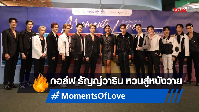 กอล์ฟ ธัญญ์วาริน หวนกำกับจอเงินใน "Moments of Love" ฉายบน Mateverse ครั้งแรกในไทย!