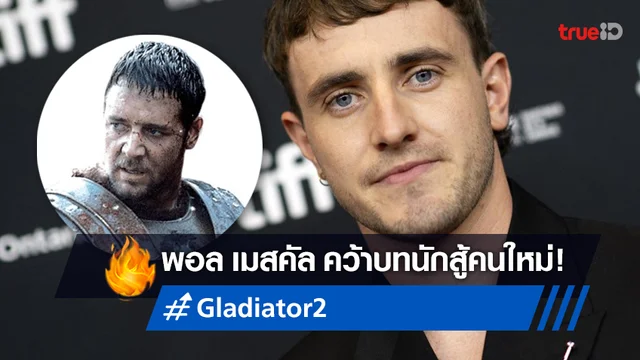 ดาราหนุ่มดาวรุ่ง "พอล เมสคัล" คว้าบทนำในหนังภาคต่อ "Gladiator 2"