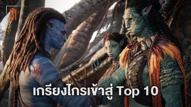ชาวนาวีประกาศชัย "Avatar 2" ทะลุเข้า Top 10 หนังทำเงินสูงสุดตลอดกาลของโลก
