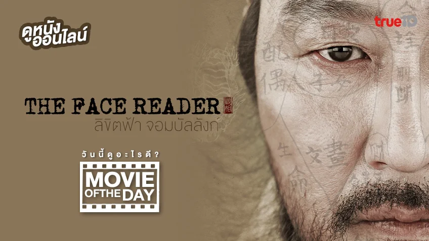The Face Reader ลิขิตฟ้า จอมบัลลังก์ - หนังน่าดูที่ทรูไอดี (Movie of the Day)
