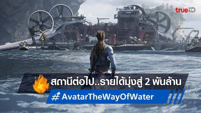 "Avatar: The Way of Water" แซงขึ้นอันดับ 7 หนังทำเงินสูงสุดในโลก-จดจ่อ 2 พันล้าน!