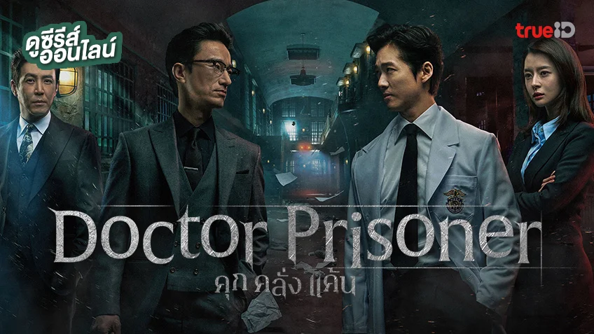 ดูซีรีส์เกาหลี "Doctor Prisoner คุก คลั่ง แค้น" เดือดแค้น..พากย์ไทยครบทุกตอน