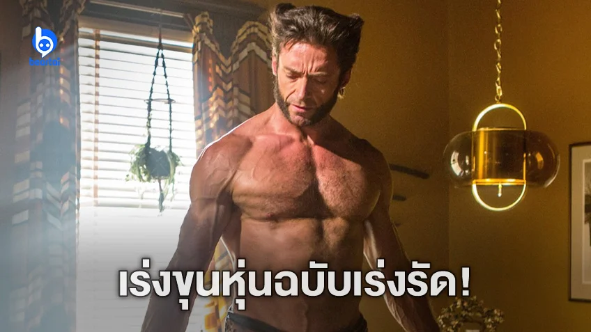 ฮิวจ์ แจ็คแมน เร่งฟิตหุ่น 6 เดือน เพื่อรับบท Wolverine ใน "Deadpool 3"