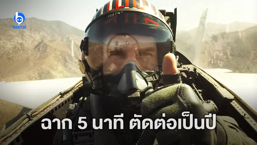 รู้หรือไม่? ฉากรบบนฟ้าใน "Top Gun: Maverick" แค่ 5 นาที แต่ตัดต่อนานกว่าปี