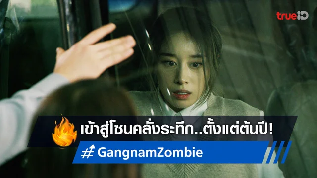ปลุกความคลั่งขั้นสุดตั้งแต่ต้นปี "Gangnam Zombie คังนัมซอมบี้" สู่โซนหนีตายผวา