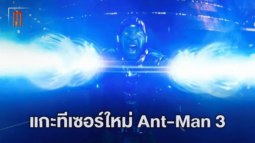พลิกโทนสิ้นเชิง! แกะตัวอย่างใหม่ "Ant-Man 3" โคตรดุ โคตรเดือด มันบอกอะไรเราบ้าง?
