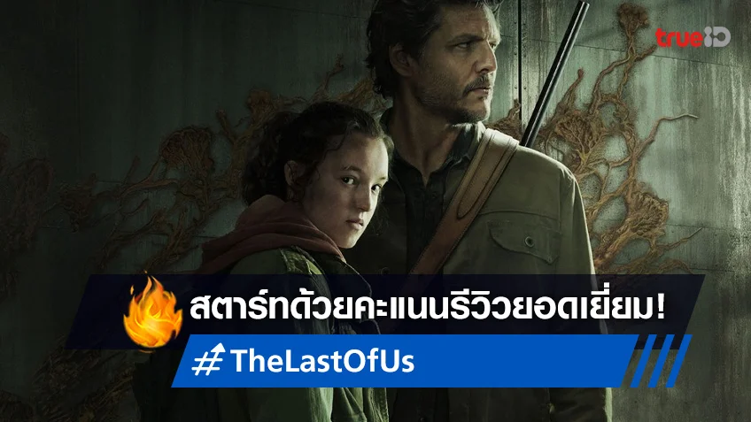"The Last of Us" ออกสตาร์ทด้วยคำวิจารณ์-กระแสรีวิวแบบคะแนนเต็ม