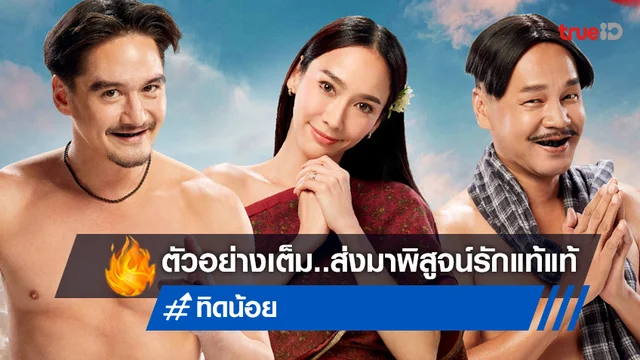 ส่องตำนานรักแท้แท้ "ทิดน้อย" ส่งตัวอย่างเต็มที่ส่งออกมา..ฮาแล้ว!