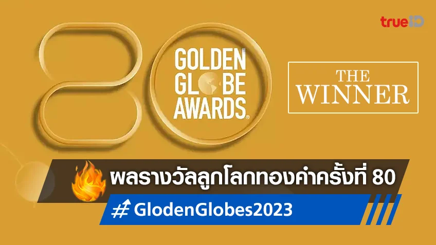 Golden Globes 2023 สรุปผลรางวัลลูกโลกทองคำ ครั้งที่ 80 หนัง-ซีรีส์ยอดเยี่ยมแห่งปี