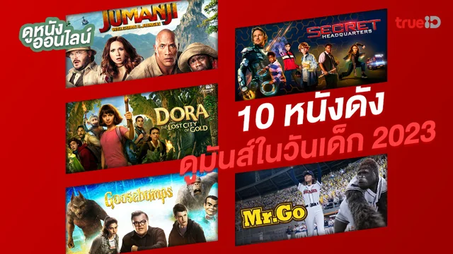 10 หนังดังดูมันส์ในวันเด็ก 2023 กับรวมหนังกลุ่มเด็กผู้หาญกล้า!