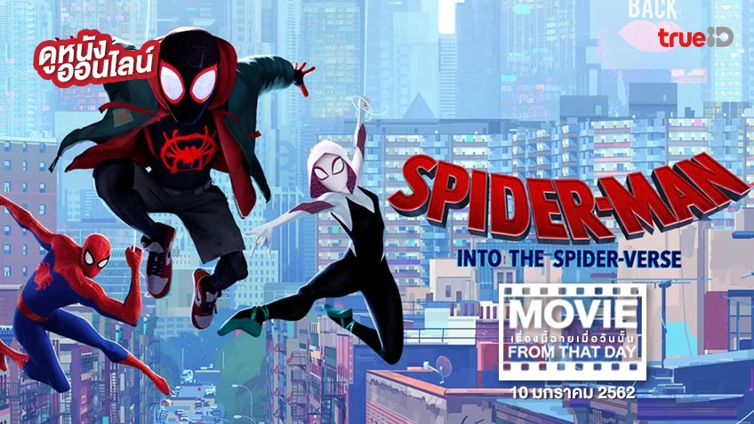Spider-Man: Into the Spider-Verse - หนังเรื่องนี้ฉายเมื่อวันนั้น (Movie From That Day)