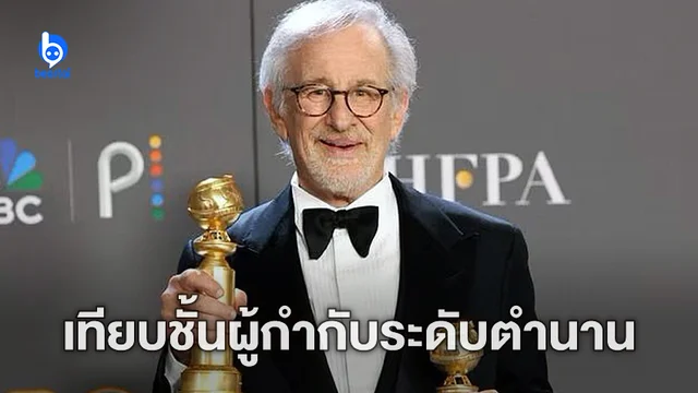 "สตีเวน สปีลเบิร์ก" ทำสถิติคว้าลูกโลกทองคำ ได้เทียบเท่า ปู่คลินต์ กับ ปู่สกอร์เซซี