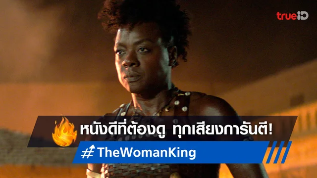 "The Woman King มหาศึกวีรสตรีเหล็ก" หนังดี หนังคุณภาพ ดุดันไม่เกรงใจใคร!