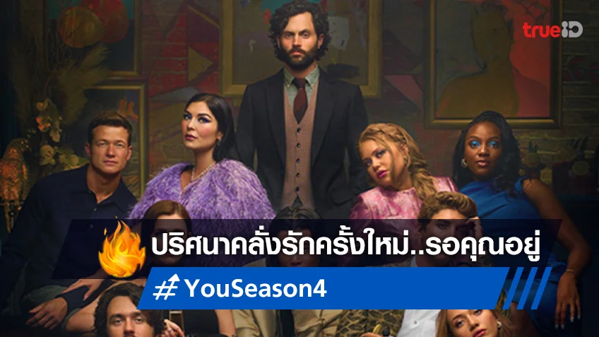 "YOU ซีซั่น 4" กลับมาพร้อมกับความคลั่งรักและการไขปริศนาครั้งใหม่