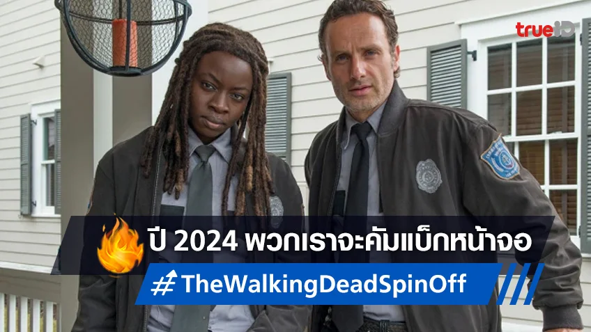 ไฟเขียวอีกหนึ่งภาคแยก "The Walking Dead" ริค ไกรมส์ กับ มิโชน คัมแบ็กปี 2024