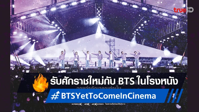 เอส เอฟ จัดเต็มรอบฉายให้อาร์มี่ชาวไทยได้กรี๊ดกับ "BTS: Yet to Come in Cinemas"