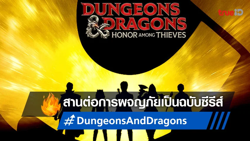"Dungeons & Dragons" ฉบับทีวีซีรีส์ได้ไฟเขียว หวังสานต่อความปังหนังใหญ่ที่จะฉาย