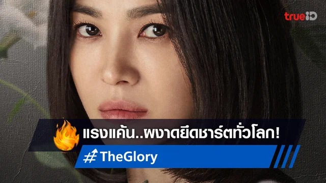 แรงรับต้นปี! "The Glory" ทะยานสู่อันดับ 1 ทั่วโลก ติดชาร์ต Top 10 ใน 62 ประเทศ