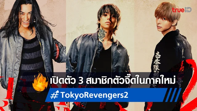 แค้นนี้มีสมาชิกเพิ่ม "Tokyo Revengers 2 Part 1" ปล่อยทีเซอร์แนะนำ 3 ตัวละครใหม่