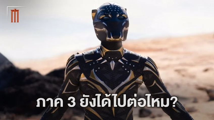 เลทิเทีย ไรต์ พูดถึง Black Panther 3 หรือพวกเขากำลังเดินหน้าสร้างภาคต่อแล้ว?
