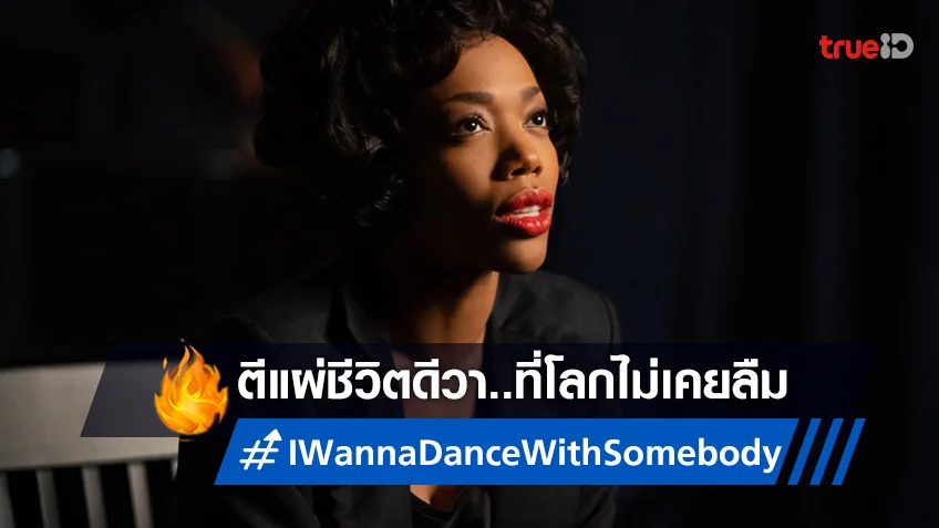 สัมผัสพลังเสียงในตำนาน ตีแผ่ชีวิตดีวาที่โลกไม่เคยลืมใน "I Wanna Dance with Somebody"