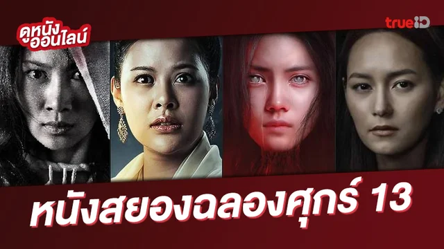 ดูหนังออนไลน์ 8 หนังผีไทยสุดหลอนในวันศุกร์ 13 ต้อนรับวันปล่อยผี