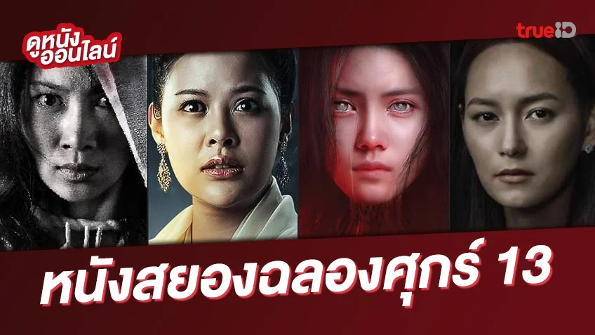 ดูหนังออนไลน์ 10 หนังผีไทยสุดหลอนในวันศุกร์ 13 ต้อนรับวันปล่อยผี