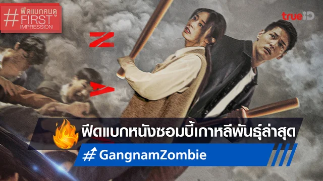 ฟีดแบกหน้าโรง "Gangnam Zombie กังนัมซอมบี้" หนังที่ทนทรมานยิ่งกว่าโดนซอมบี้กัด!
