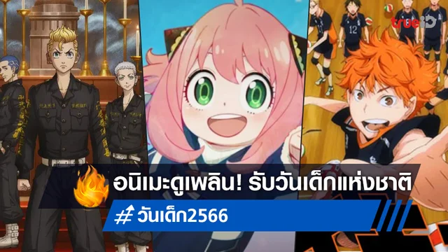 ฉลองวันเด็กแบบครบรส กับ 6 อนิเมะแสนสนุก พาย้อนเวลาสู่วัยเด็ก