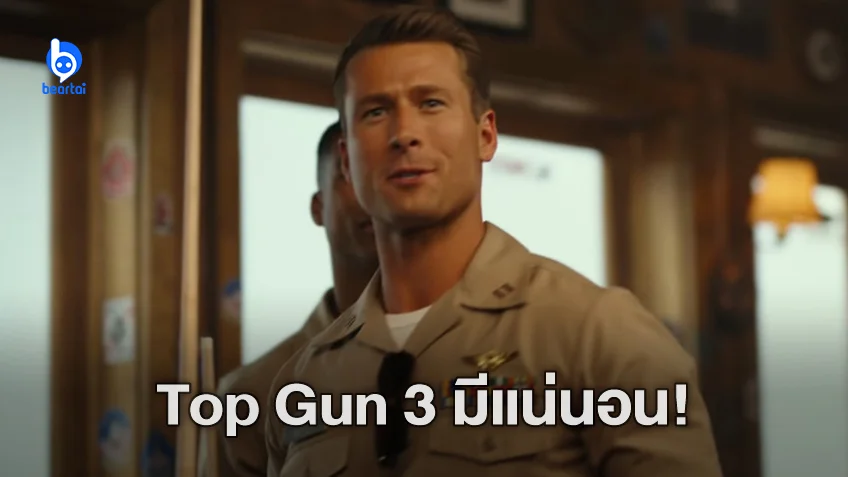 เกลน โพเวล เผย "Top Gun 3" จะมาแน่ รอดูกันได้เร็ว ๆ นี้