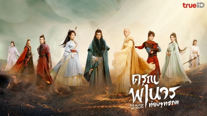 ดูซีรีส์ The Blood of Youth