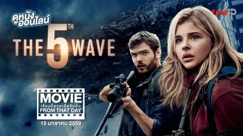 The 5th Wave อุบัติการณ์ล้างโลก - หนังเรื่องนี้ฉายเมื่อวันนั้น (Movie From That Day)