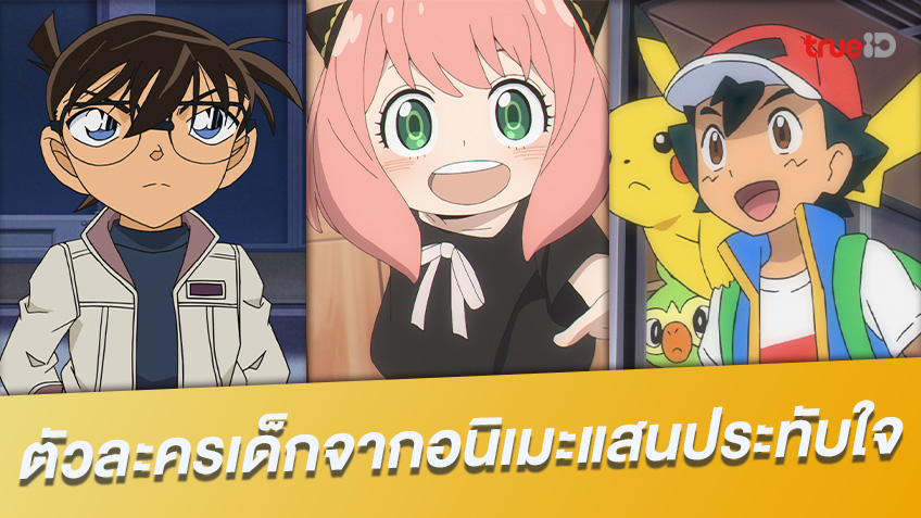 ตัวละครเด็กจากอนิเมะยอดนิยม ต้อนรับวันเด็กแห่งชาติ2566