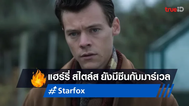 มาร์เวล ยืนยัน "แฮร์รี่ สไตล์ส" ยังมีบทอยู่ และจะกลับมาอีกครั้งในจักรวาลหนัง